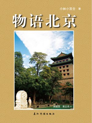 cover image of 物语北京（Beijing Stories）